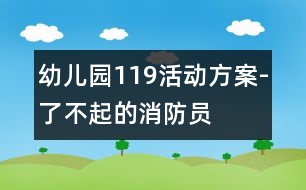 幼兒園119活動方案-了不起的消防員