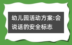 幼兒園活動(dòng)方案:會(huì)說話的安全標(biāo)志