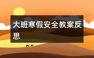 大班寒假安全教案反思