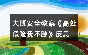 大班安全教案《高處危險我不跳》反思