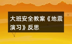 大班安全教案《地震演習(xí)》反思