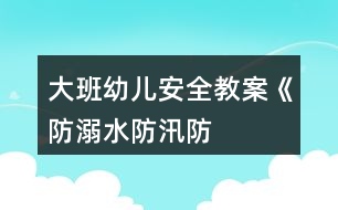 大班幼兒安全教案《“防溺水、防汛、防雷”安全教育》反思