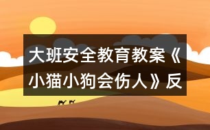 大班安全教育教案《小貓小狗會傷人》反思