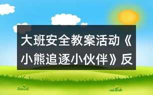 大班安全教案活動《小熊追逐小伙伴》反思