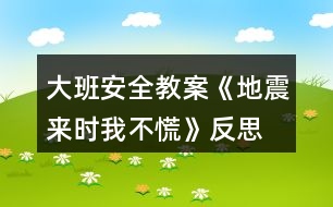 大班安全教案《地震來時我不慌》反思