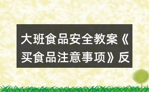 大班食品安全教案《買食品注意事項(xiàng)》反思