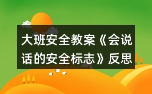 大班安全教案《會(huì)說(shuō)話的安全標(biāo)志》反思