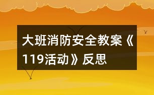 大班消防安全教案《119活動(dòng)》反思