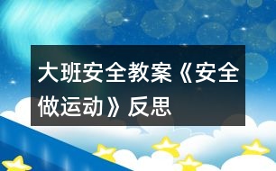 大班安全教案《安全做運(yùn)動(dòng)》反思