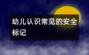 幼兒認(rèn)識(shí)常見的安全標(biāo)記