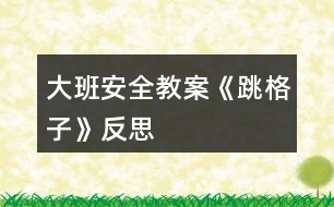 大班安全教案《跳格子》反思