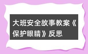 大班安全故事教案《保護眼睛》反思