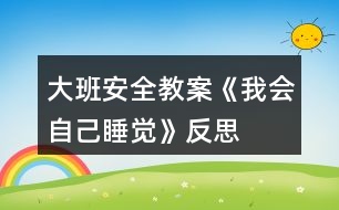 大班安全教案《我會自己睡覺》反思