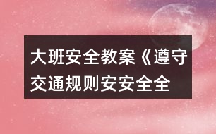 大班安全教案《遵守交通規(guī)則、安安全全上學(xué)》反思