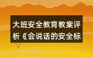 大班安全教育教案評析《會說話的安全標志》反思