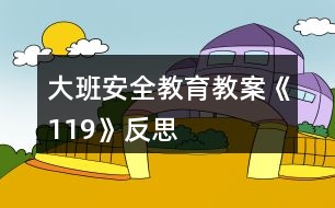 大班安全教育教案《119》反思