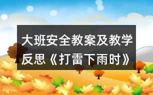 大班安全教案及教學反思《打雷下雨時》