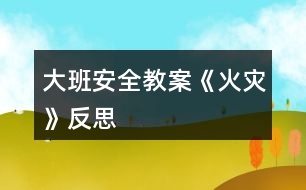 大班安全教案《火災》反思