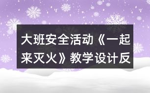 大班安全活動(dòng)《一起來(lái)滅火》教學(xué)設(shè)計(jì)反思