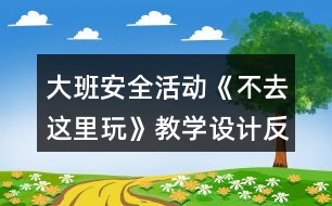 大班安全活動《不去這里玩》教學(xué)設(shè)計反思