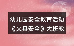 幼兒園安全教育活動《文具安全》大班教案