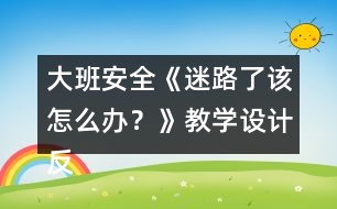 大班安全《迷路了該怎么辦？》教學(xué)設(shè)計(jì)反思