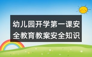 幼兒園開學(xué)第一課安全教育教案安全知識《自我保護(hù)和求救》