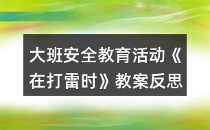 大班安全教育活動(dòng)《在打雷時(shí)》教案反思