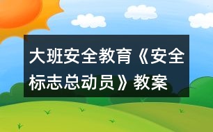 大班安全教育《安全標志總動員》教案