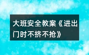 大班安全教案《進出門時不擠不搶》