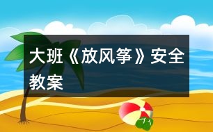 大班《放風箏》安全教案