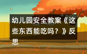 幼兒園安全教案《這些東西能吃嗎？》反思