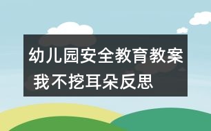 幼兒園安全教育教案 我不挖耳朵反思