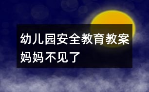 幼兒園安全教育教案媽媽不見(jiàn)了