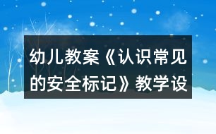 幼兒教案《認識常見的安全標記》教學設計與反思