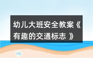 幼兒大班安全教案《有趣的交通標志 》反思