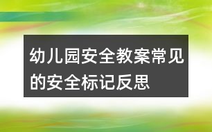 幼兒園安全教案常見(jiàn)的安全標(biāo)記反思