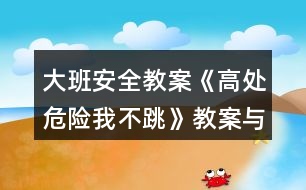 大班安全教案《高處危險我不跳》教案與反思