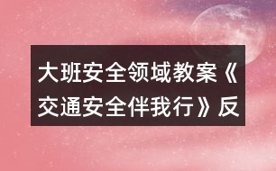 大班安全領(lǐng)域教案《交通安全伴我行》反思