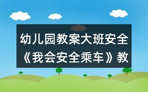 幼兒園教案大班安全《我會安全乘車》教案反思