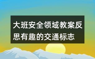 大班安全領域教案反思有趣的交通標志