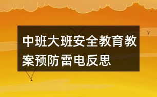 中班大班安全教育教案預(yù)防雷電反思