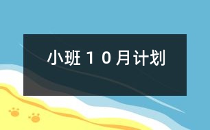 小班１０月計劃