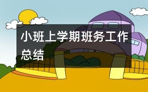 小班上學(xué)期班務(wù)工作總結(jié)