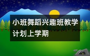 小班舞蹈興趣班教學(xué)計(jì)劃（上學(xué)期）