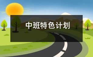 中班特色計劃