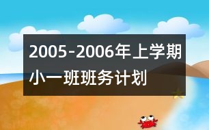 2005-2006年上學(xué)期?。ㄒ唬┌喟鄤?wù)計(jì)劃