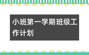 小班第一學期班級工作計劃