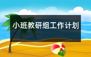 小班教研組工作計劃