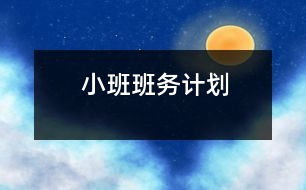 小班班務(wù)計(jì)劃